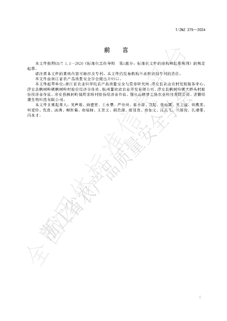 T/ZNZ 275-2024 标准预览