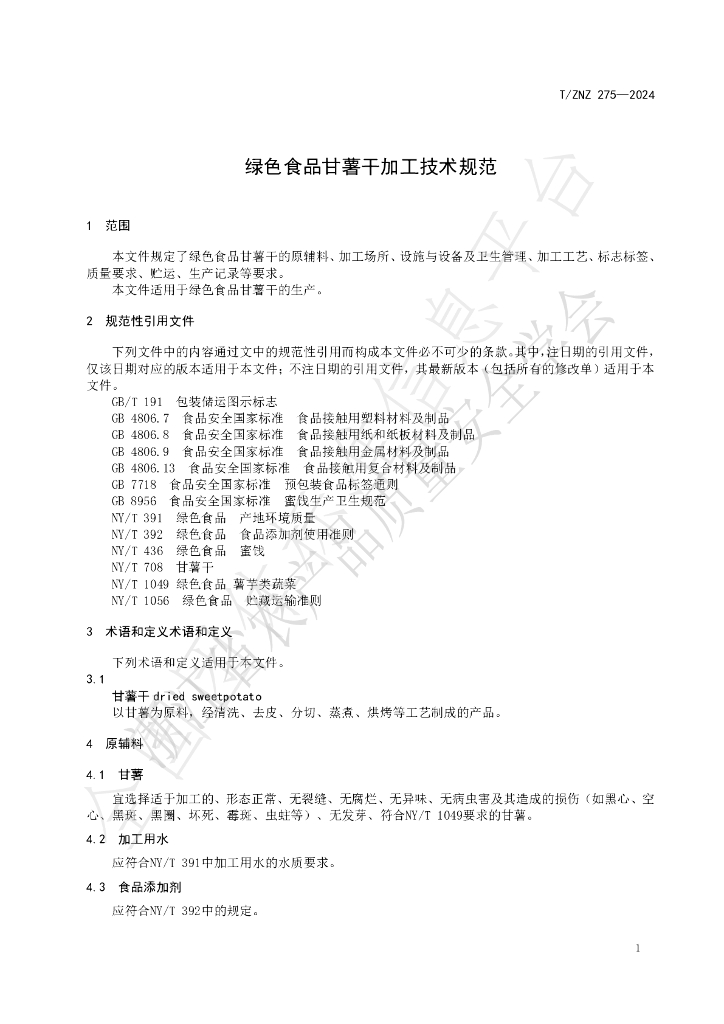 T/ZNZ 275-2024 标准预览