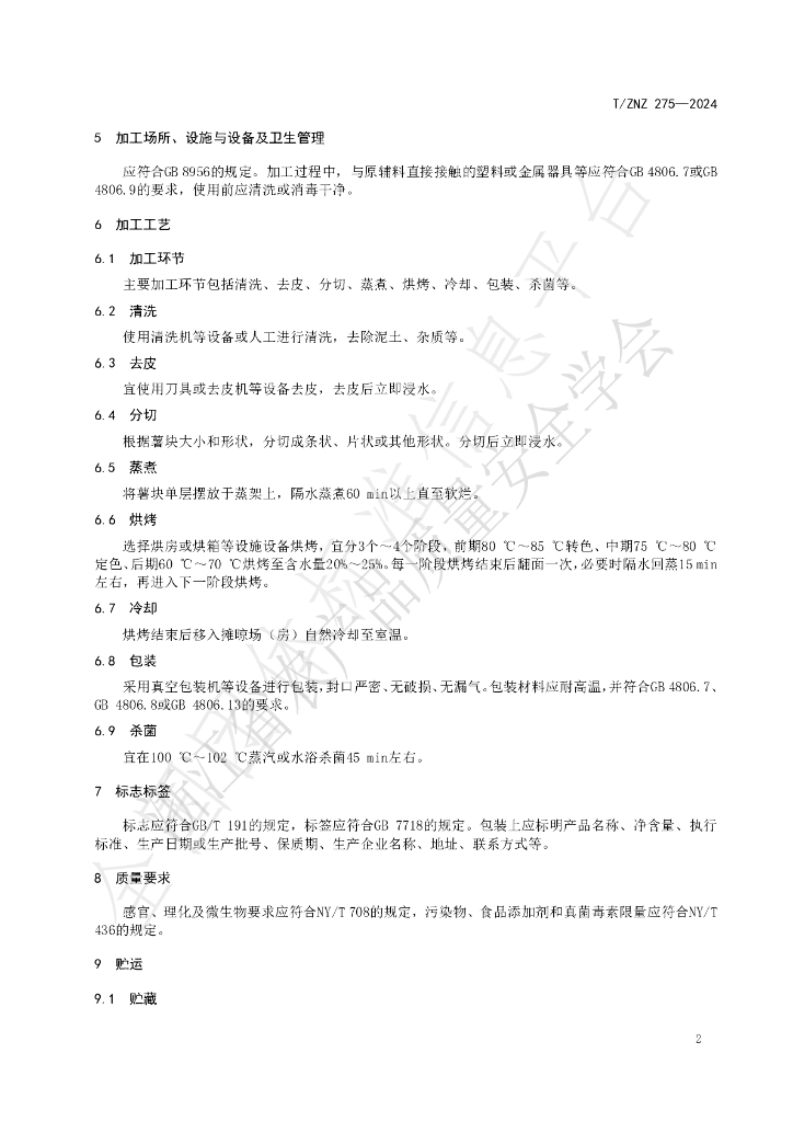 T/ZNZ 275-2024 标准预览