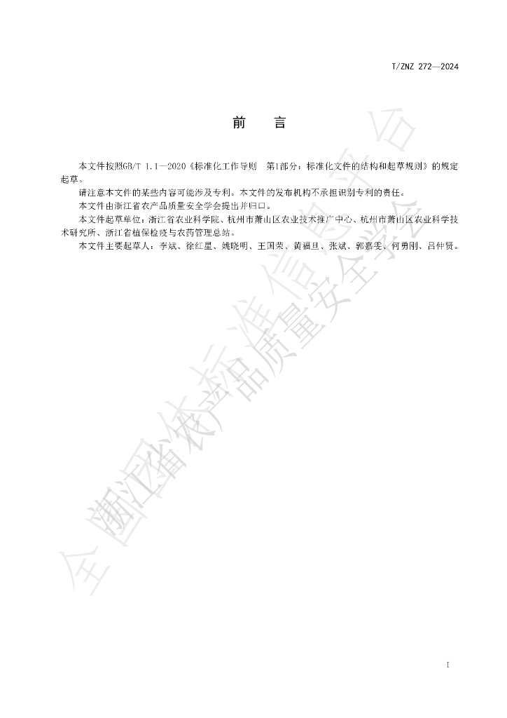 T/ZNZ 272-2024 标准预览