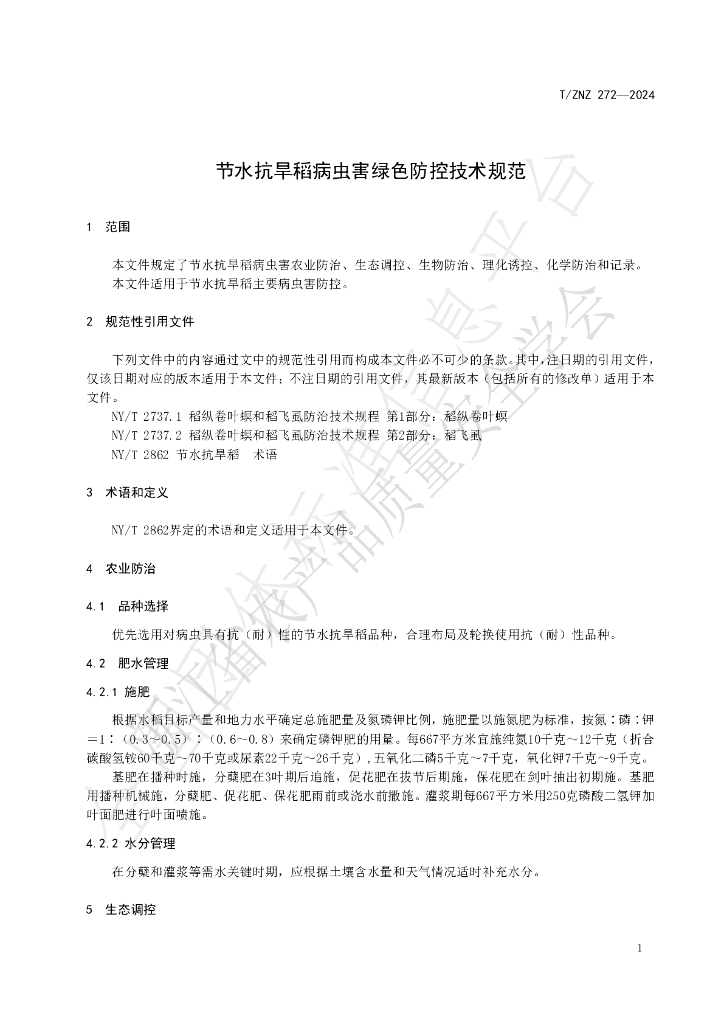 T/ZNZ 272-2024 标准预览