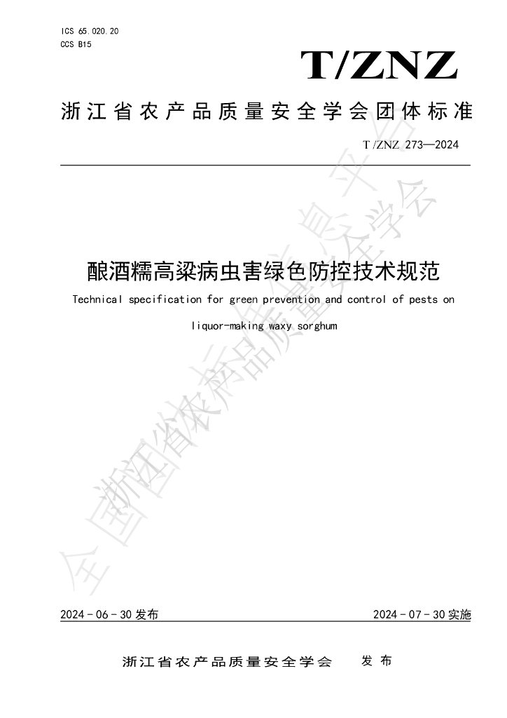 T/ZNZ 273-2024 标准预览
