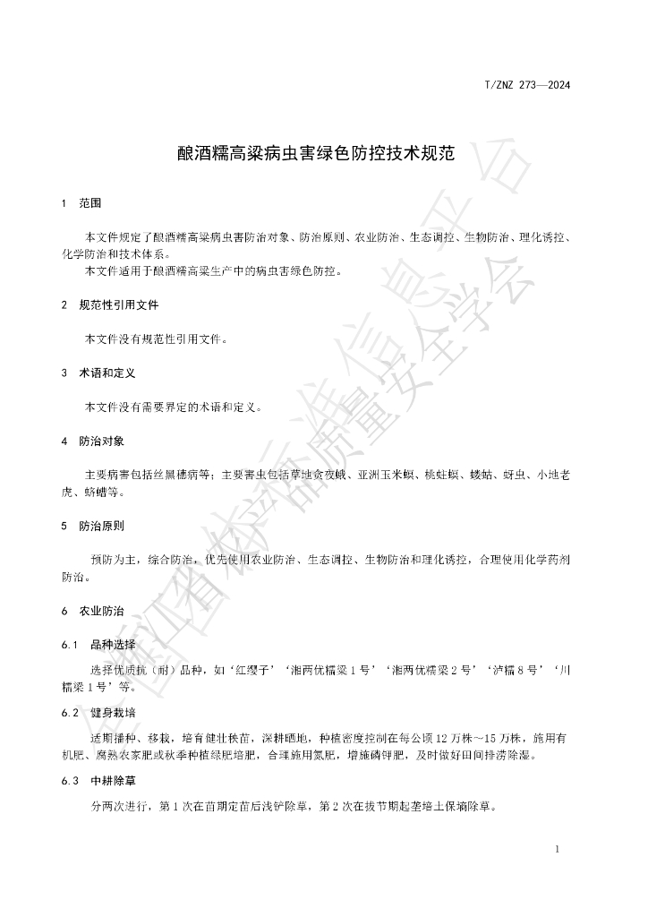 T/ZNZ 273-2024 标准预览