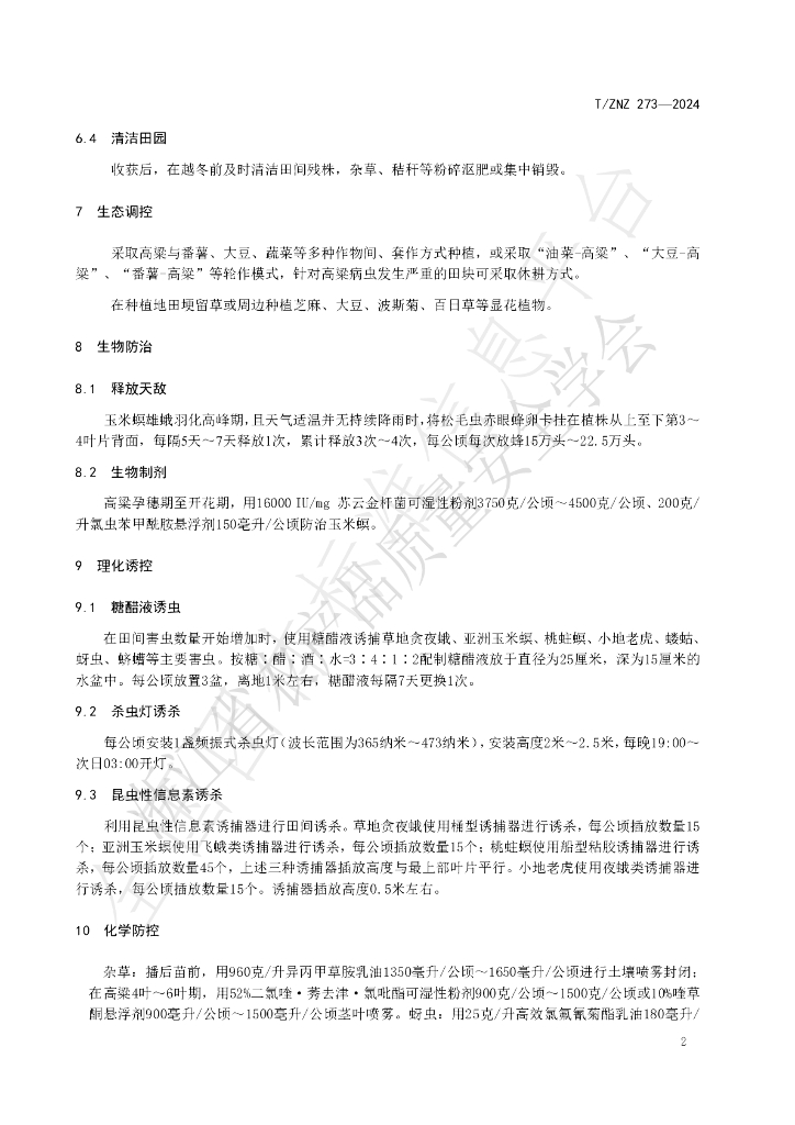 T/ZNZ 273-2024 标准预览