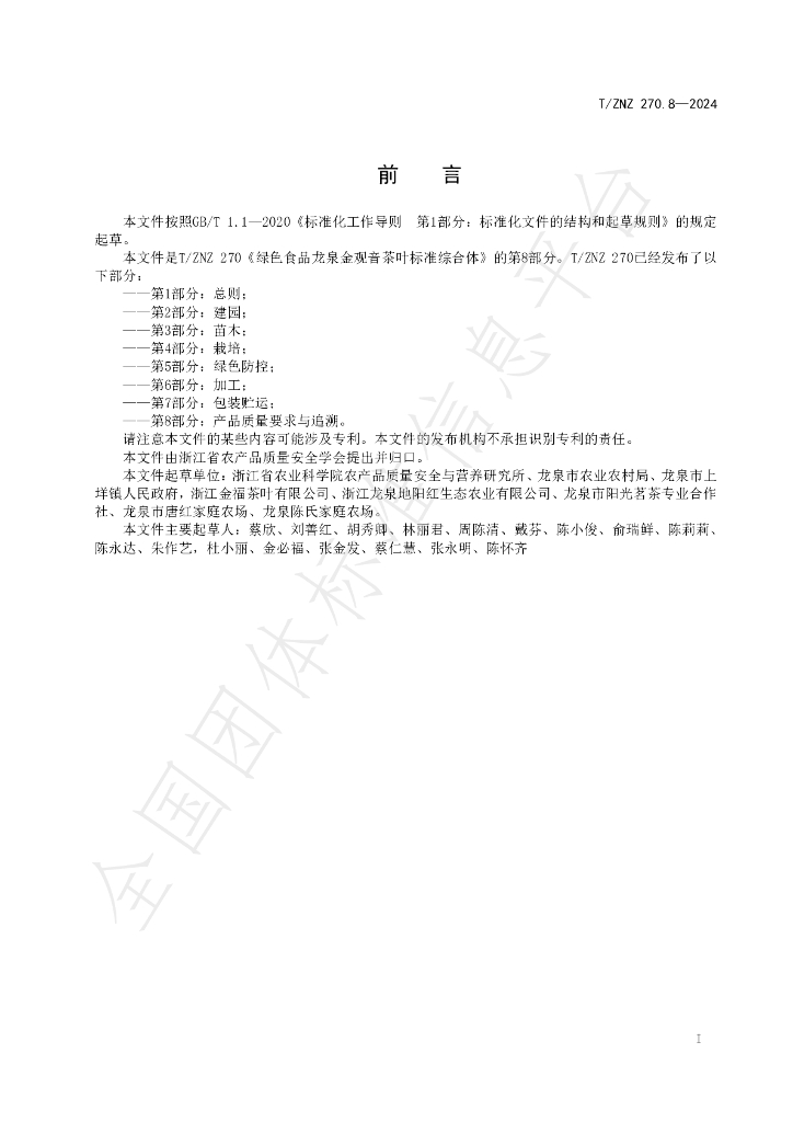 T/ZNZ 270.8-2024 标准预览
