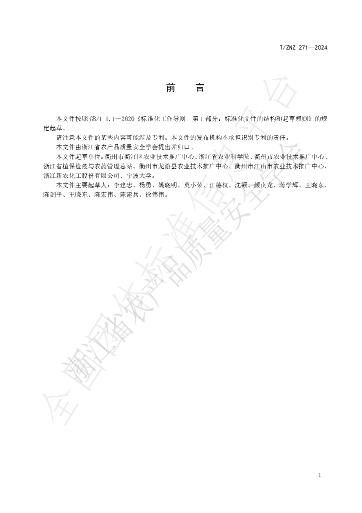 T/ZNZ 271-2024 标准预览