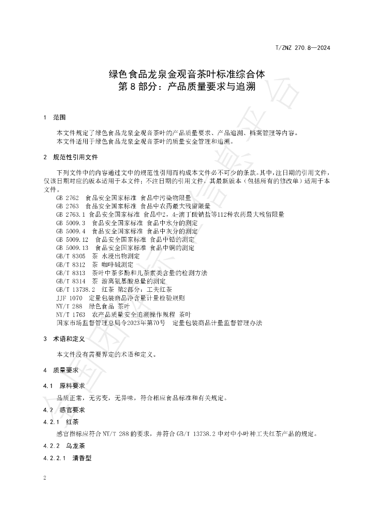 T/ZNZ 270.8-2024 标准预览
