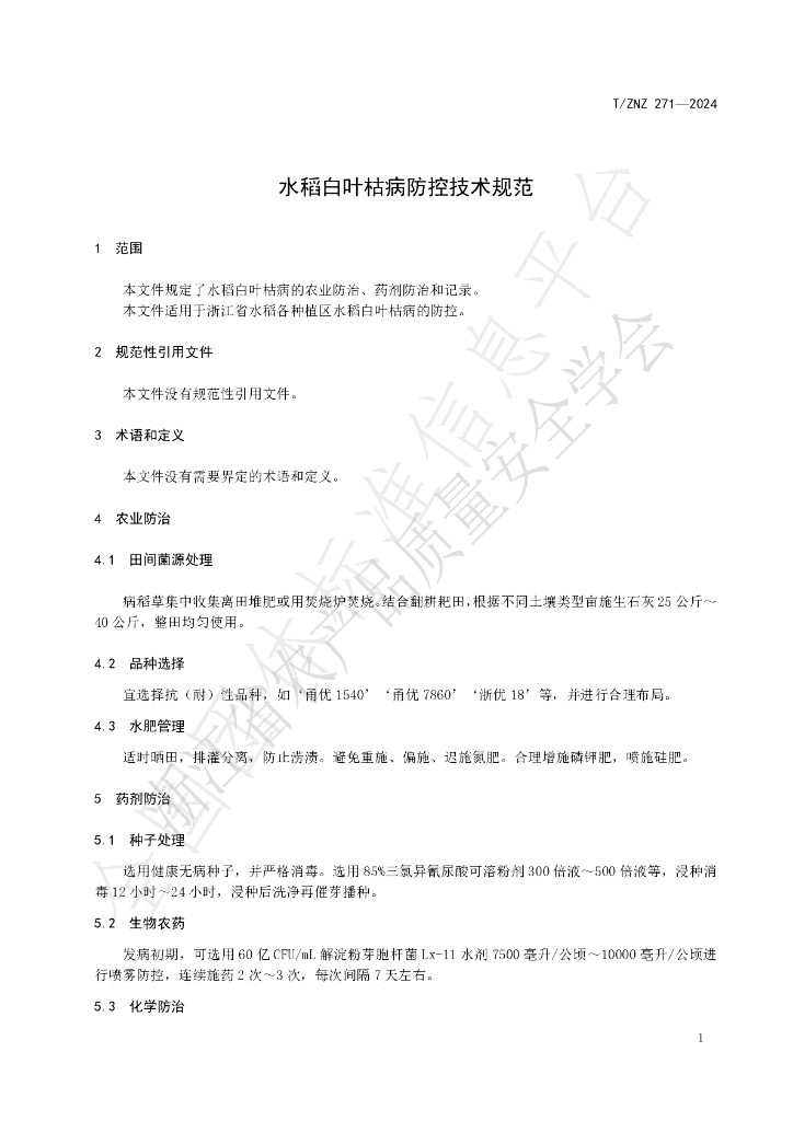 T/ZNZ 271-2024 标准预览