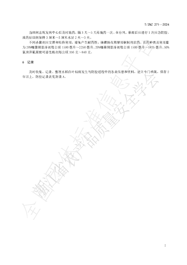 T/ZNZ 271-2024 标准预览