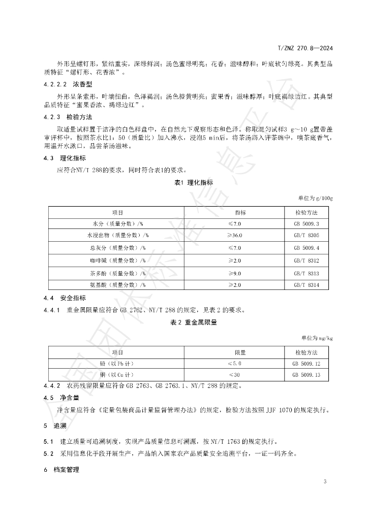 T/ZNZ 270.8-2024 标准预览