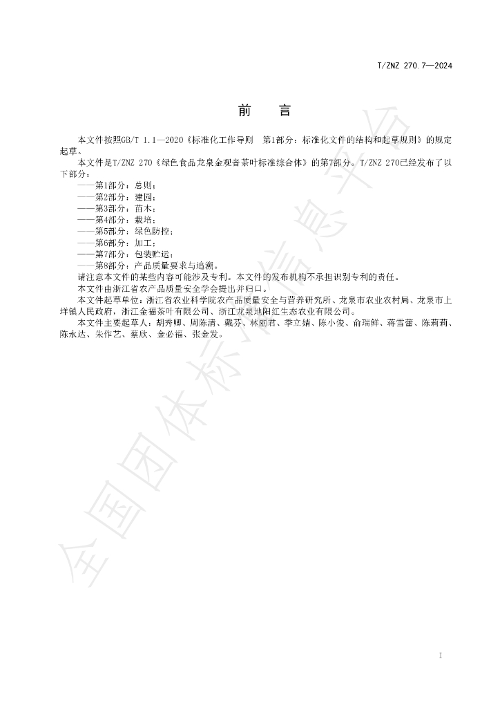 T/ZNZ 270.7-2024 标准预览