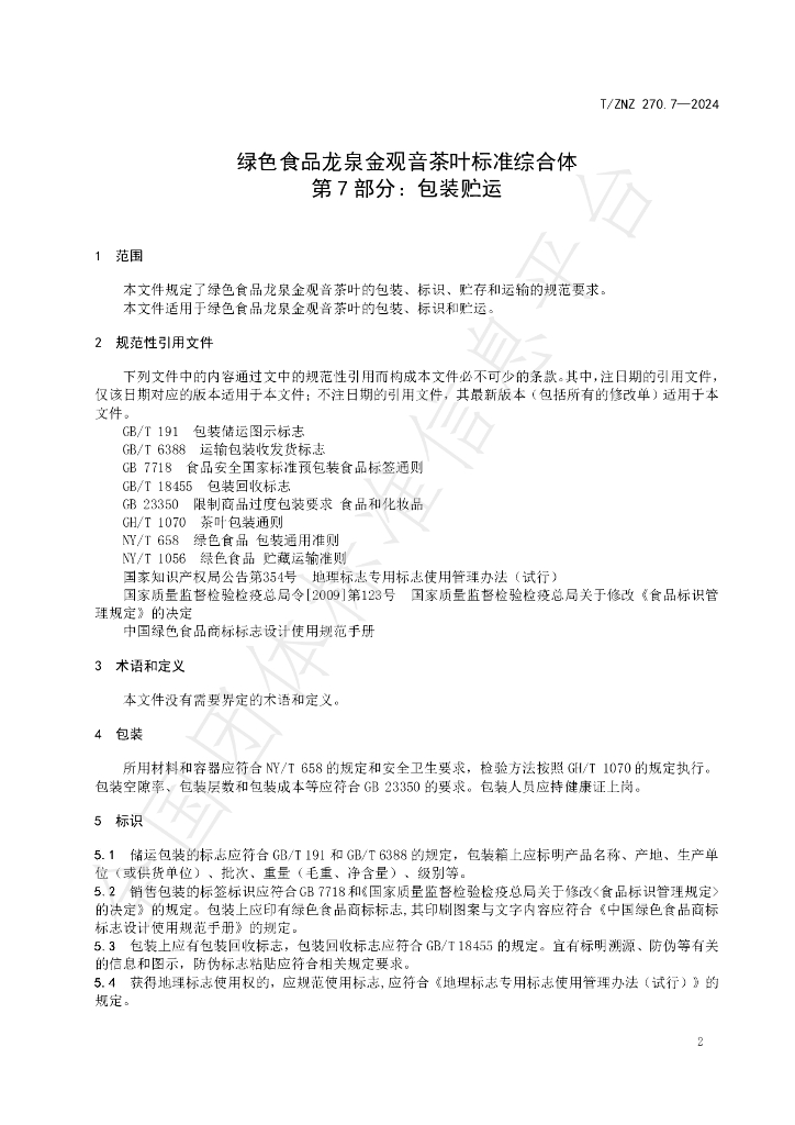 T/ZNZ 270.7-2024 标准预览