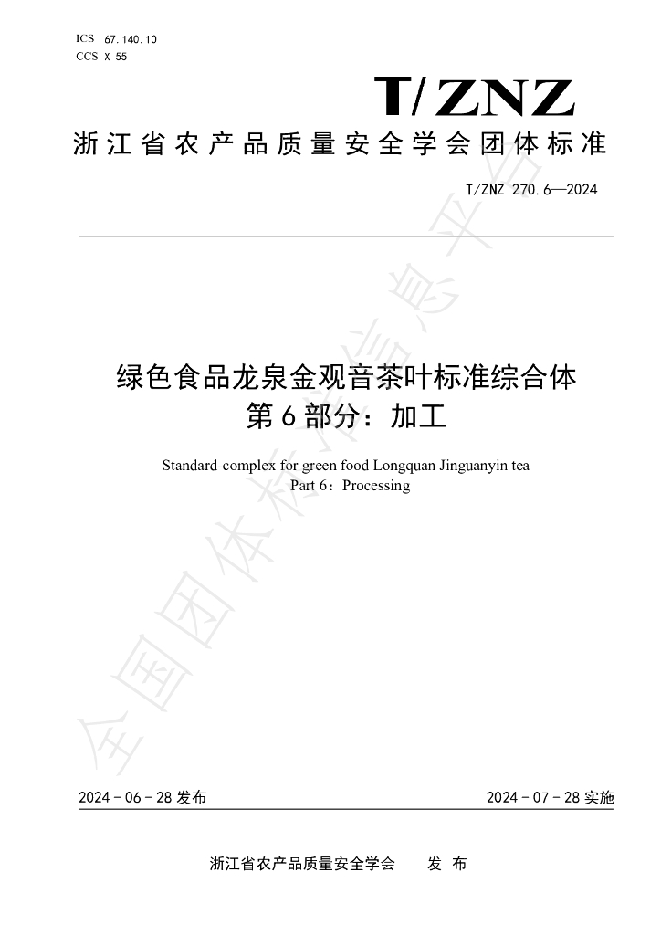 T/ZNZ 270.6-2024 标准预览