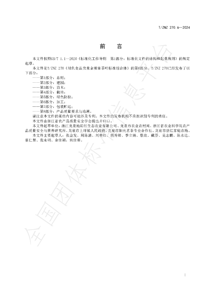 T/ZNZ 270.6-2024 标准预览