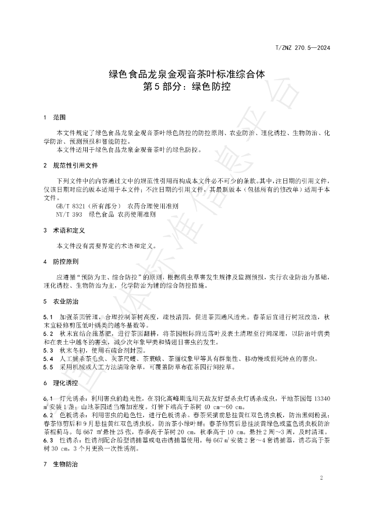 T/ZNZ 270.5-2024 标准预览