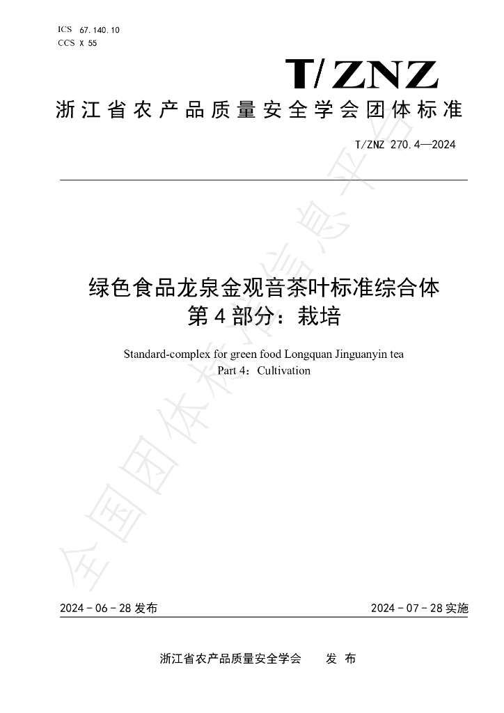 T/ZNZ 270.4-2024 标准预览