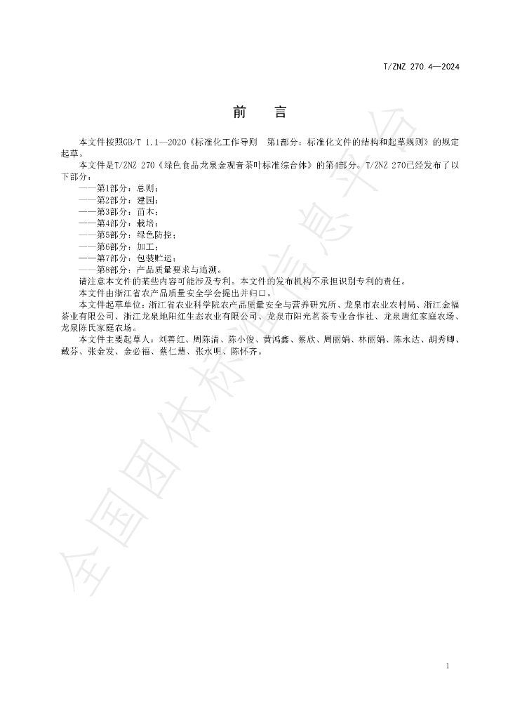 T/ZNZ 270.4-2024 标准预览