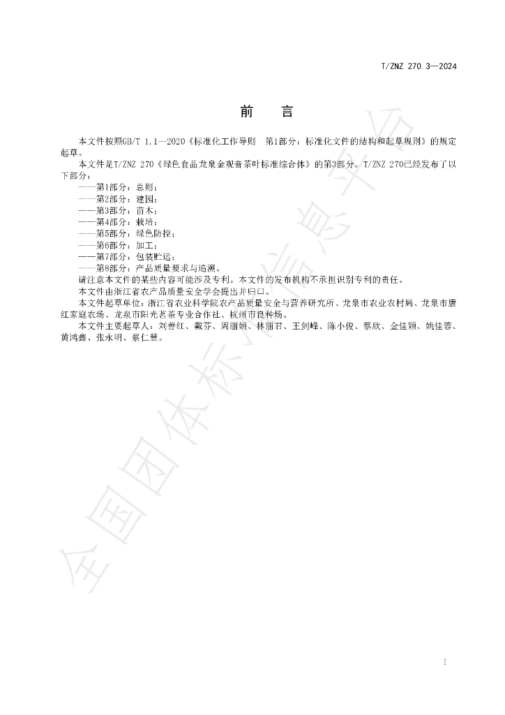T/ZNZ 270.3-2024 标准预览