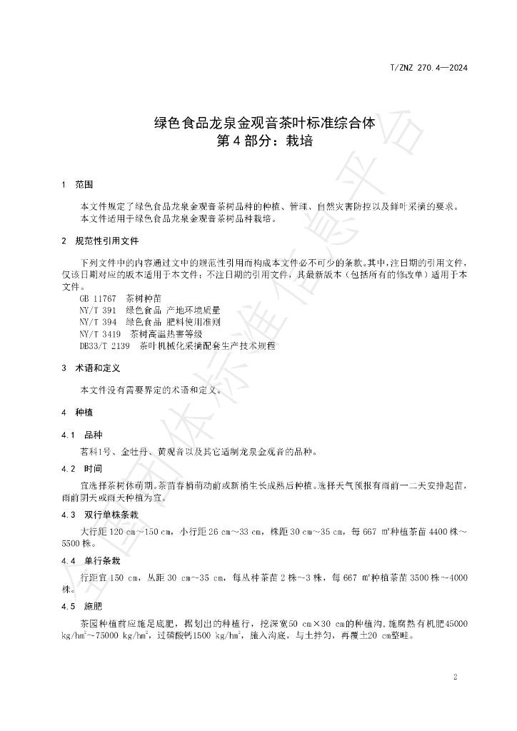 T/ZNZ 270.4-2024 标准预览
