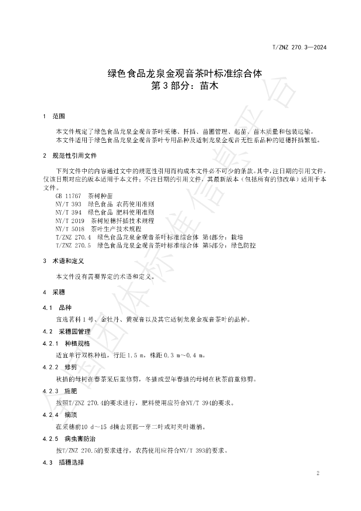 T/ZNZ 270.3-2024 标准预览