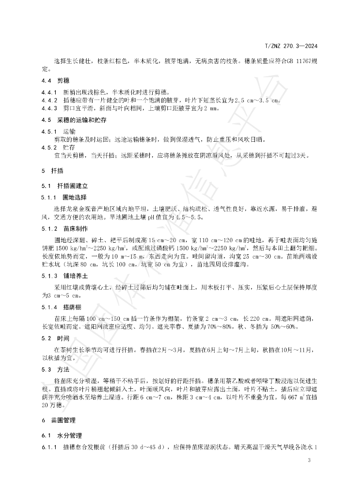 T/ZNZ 270.3-2024 标准预览