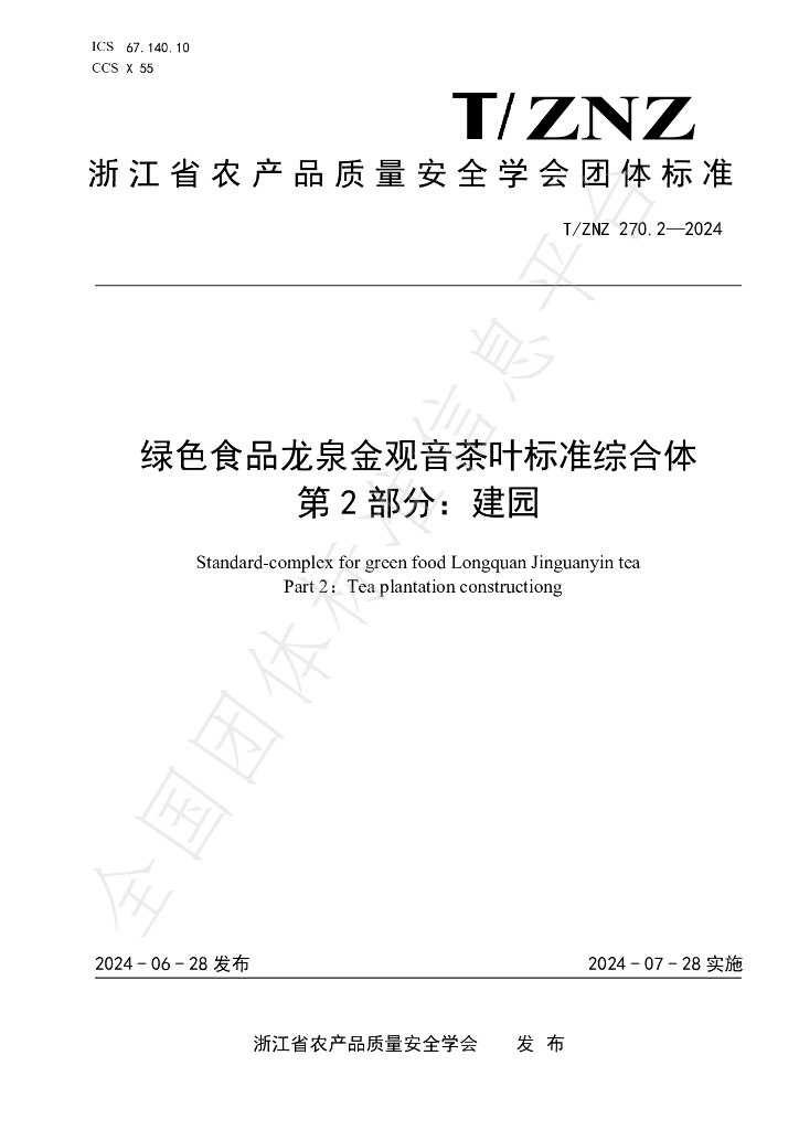 T/ZNZ 270.2-2024 标准预览