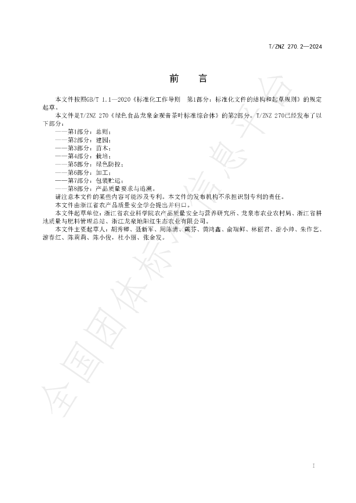 T/ZNZ 270.2-2024 标准预览