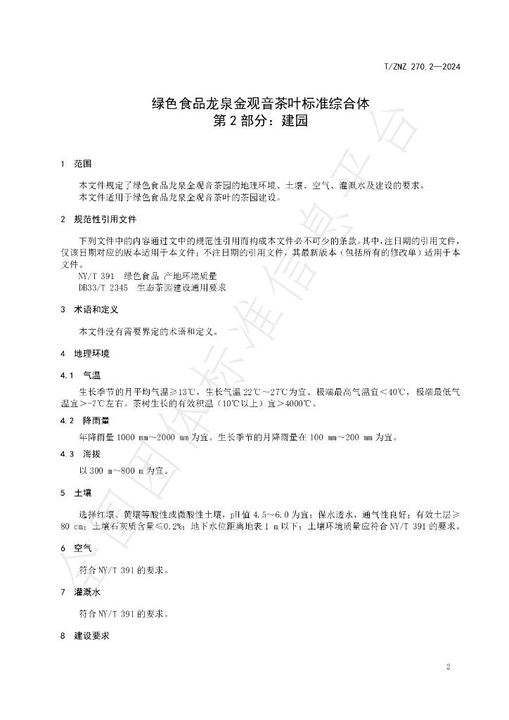 T/ZNZ 270.2-2024 标准预览