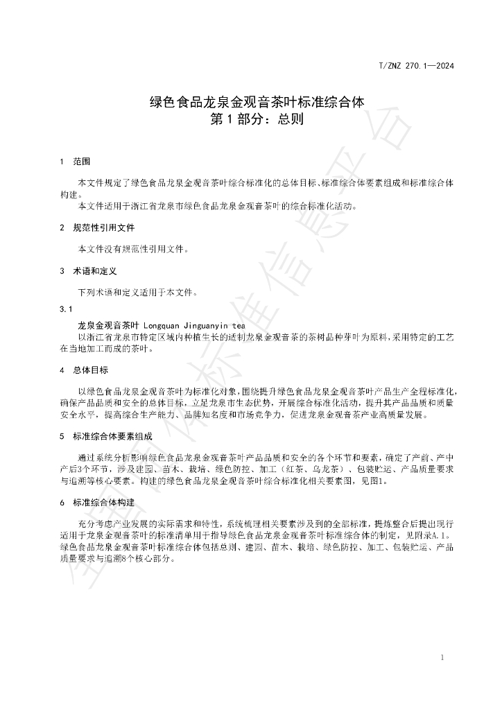T/ZNZ 270.1-2024 标准预览