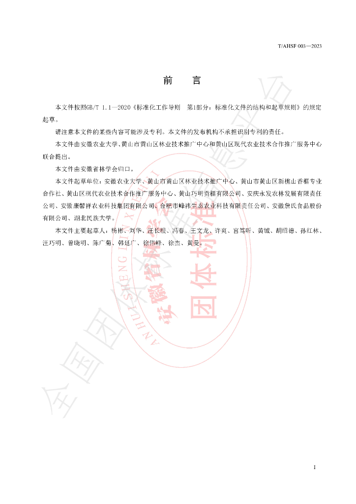 T/AHSF 003-2024 标准预览