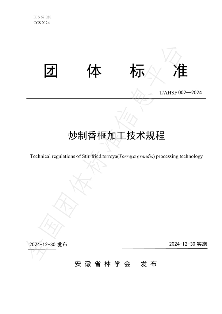 T/AHSF 002-2024 标准预览