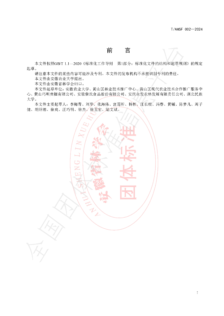 T/AHSF 002-2024 标准预览