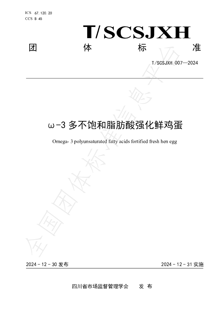 T/SCSJXH 007-2024 标准预览