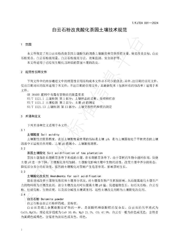 T/FJTEA 001-2024 标准预览