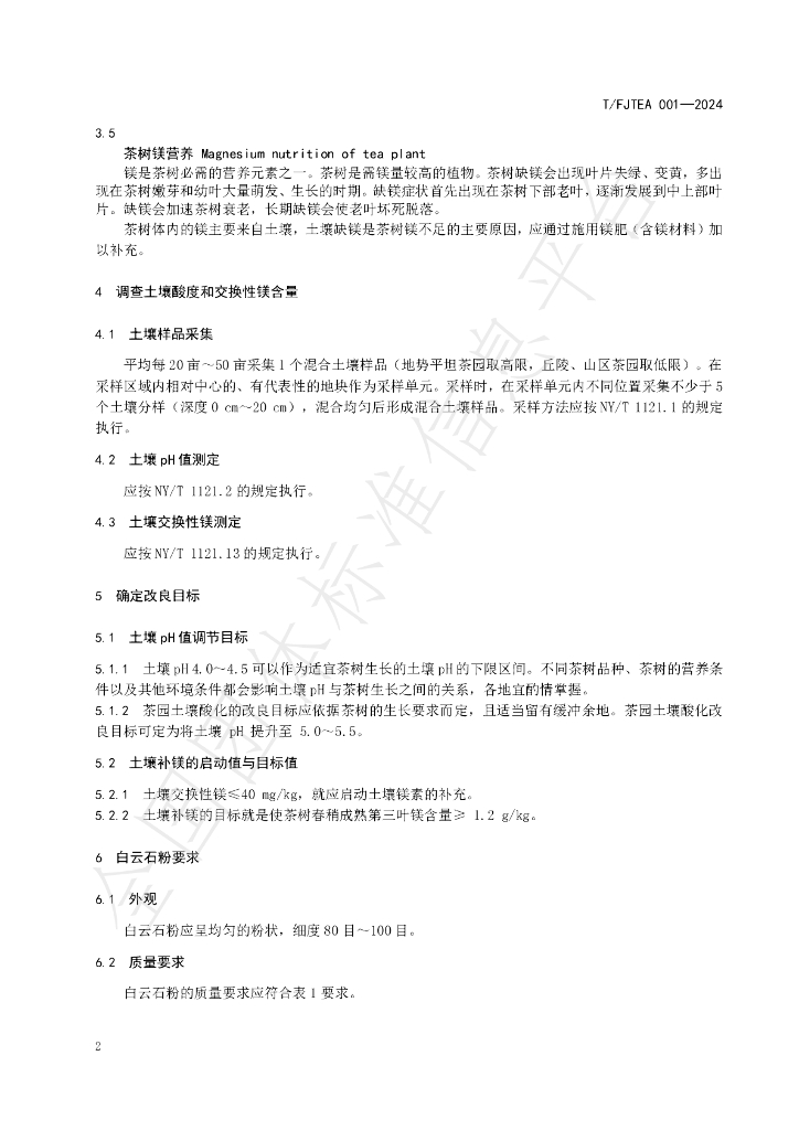 T/FJTEA 001-2024 标准预览