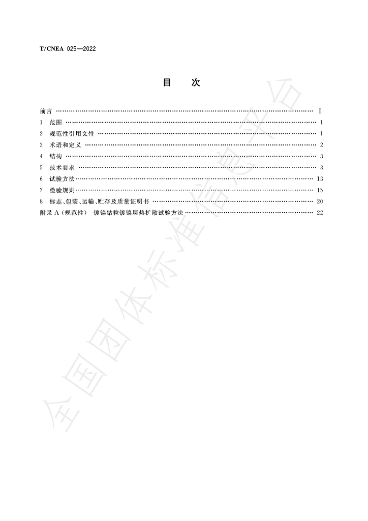 T/CNEA 025-2022 标准预览