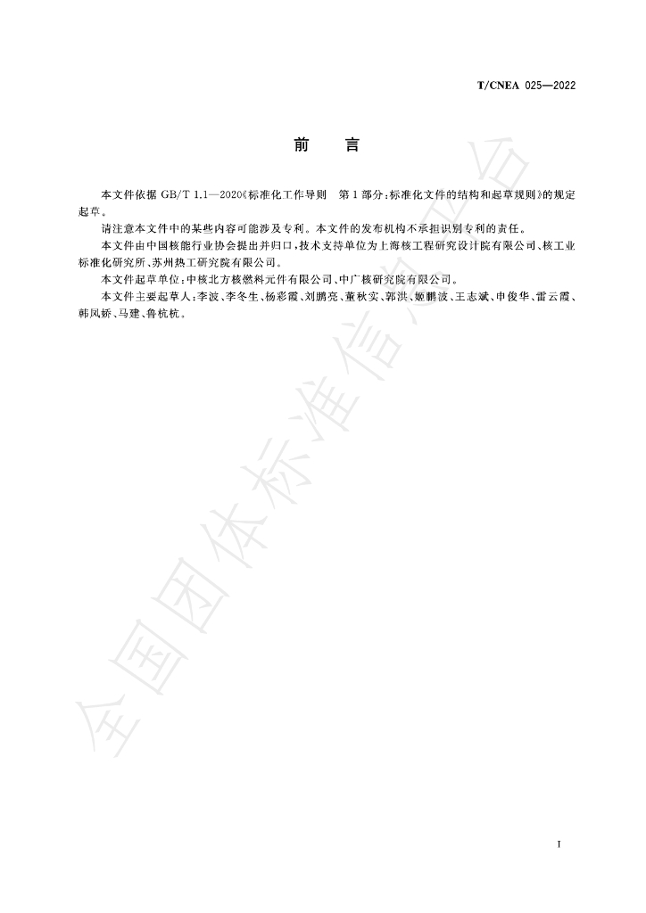 T/CNEA 025-2022 标准预览