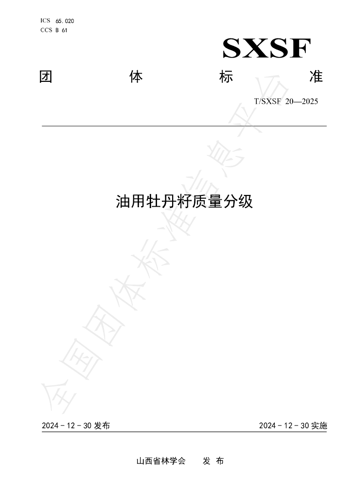 T/SXSF 20-2025 标准预览
