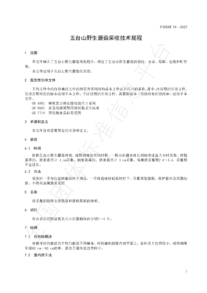 T/SXSF 19-2025 标准预览