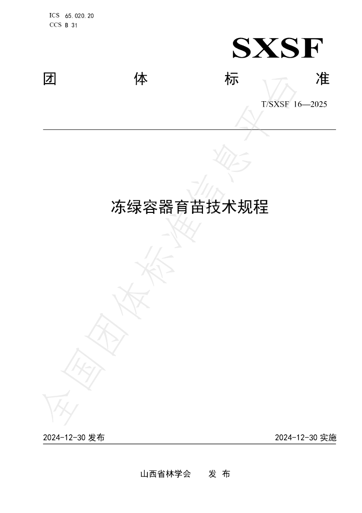 T/SXSF 16-2025 标准预览