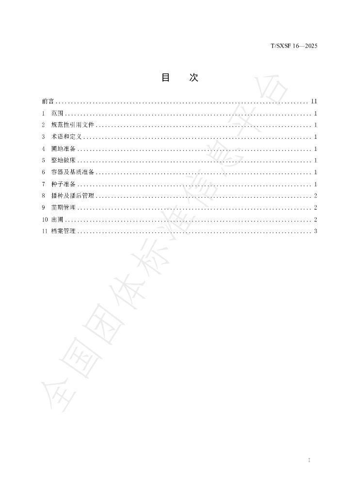T/SXSF 16-2025 标准预览