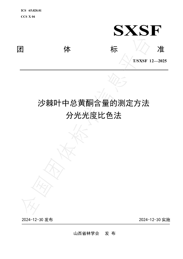 T/SXSF 12-2025 标准预览