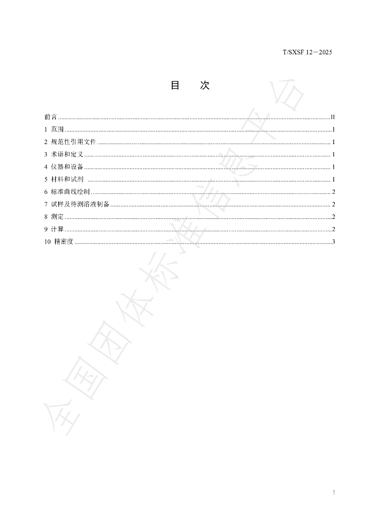 T/SXSF 12-2025 标准预览