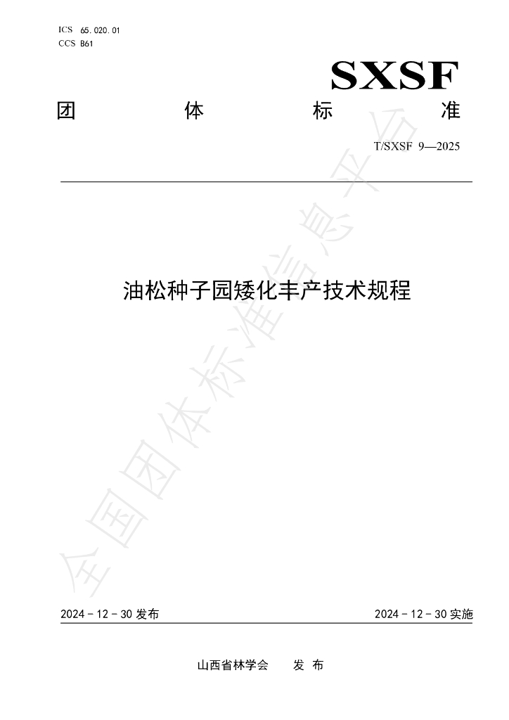 T/SXSF 9-2025 标准预览