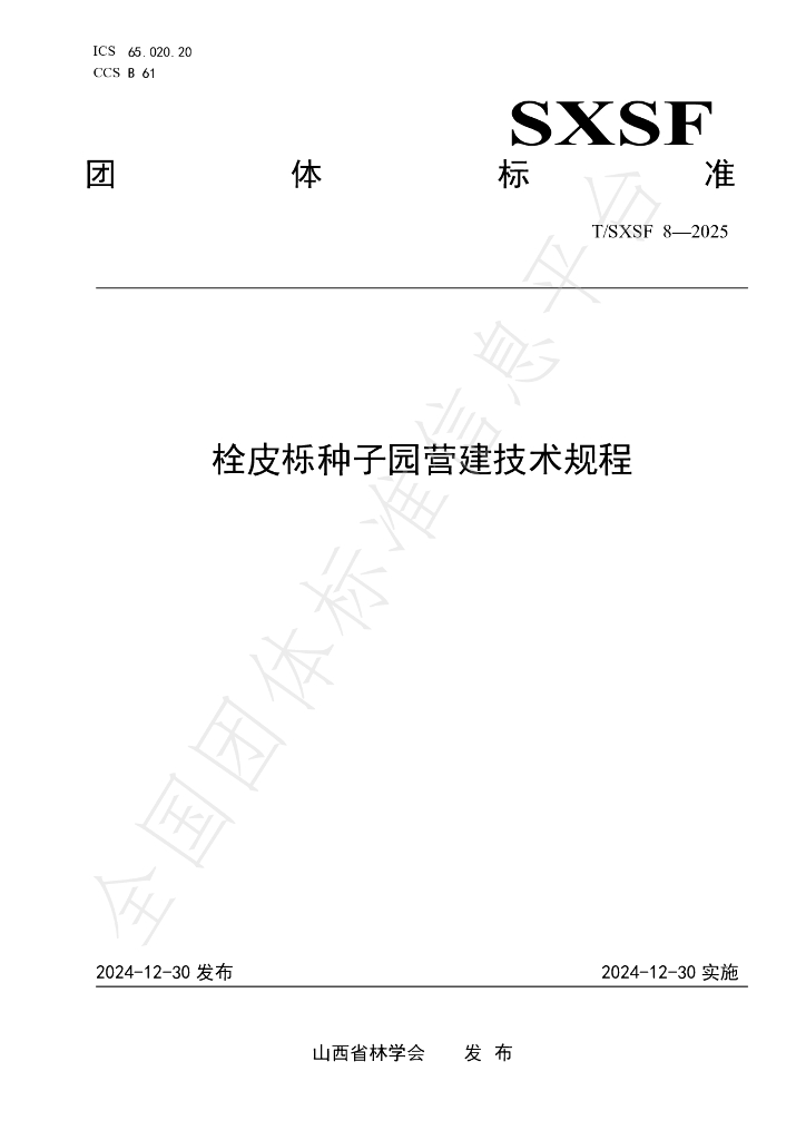T/SXSF 8-2025 标准预览