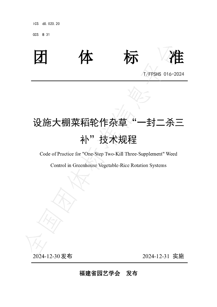 T/FPSHS 016-2024 标准预览
