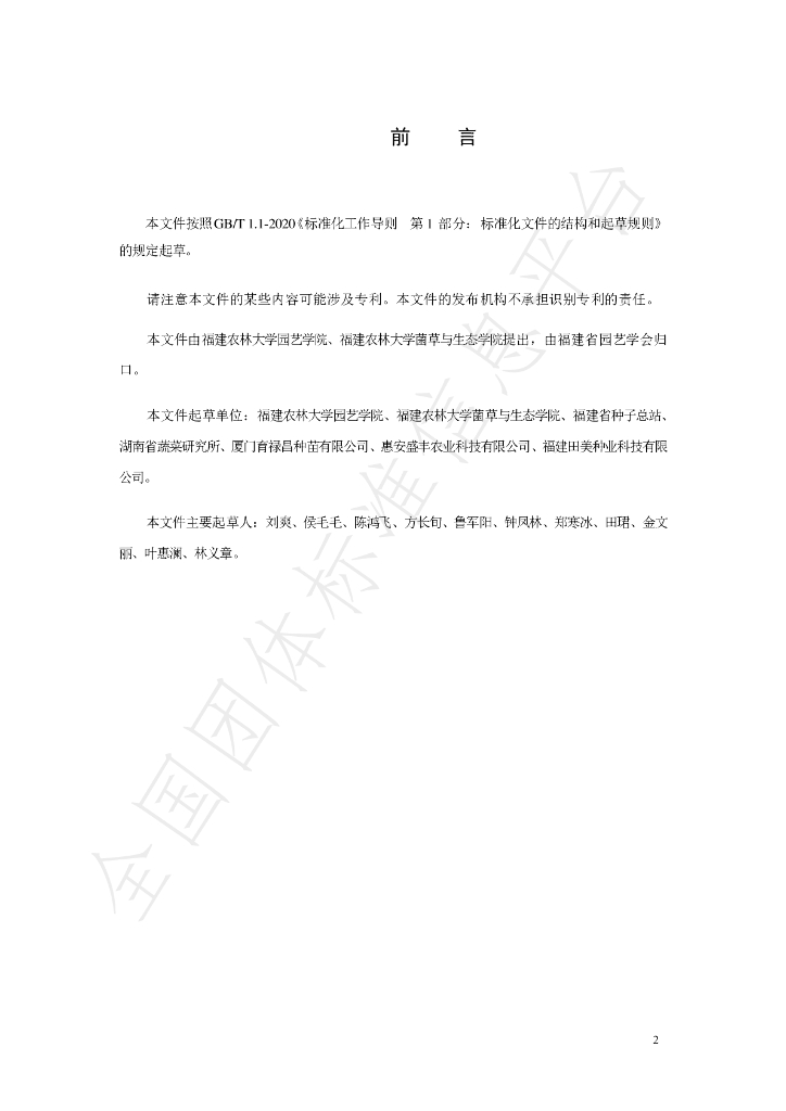T/FPSHS 016-2024 标准预览