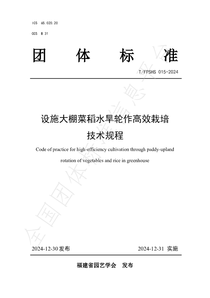 T/FPSHS 015-2024 标准预览