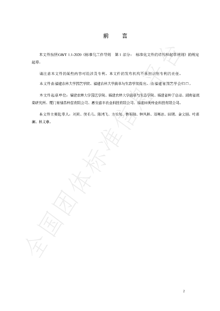 T/FPSHS 015-2024 标准预览