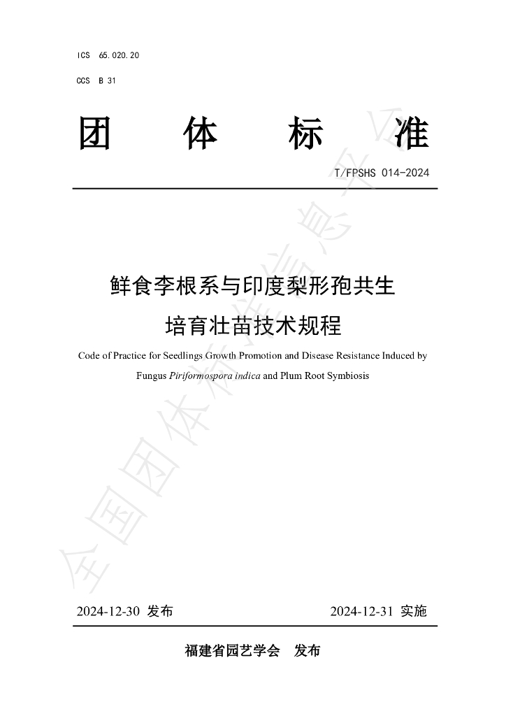 T/FPSHS 014-2024 标准预览